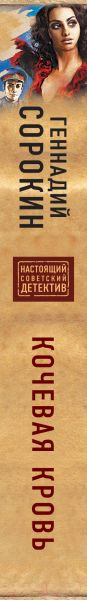 Изображение товара Книга Эксмо Кочевая кровь (Сорокин Г.Г.)
