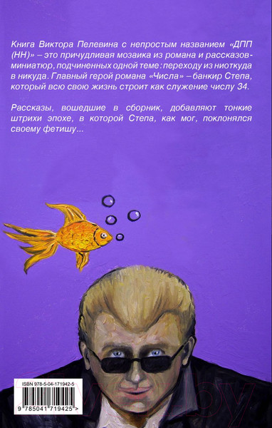 Изображение товара Книга Эксмо ДПП (НН) (Пелевин В.О.)