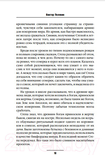 Изображение товара Книга Эксмо ДПП (НН) (Пелевин В.О.)