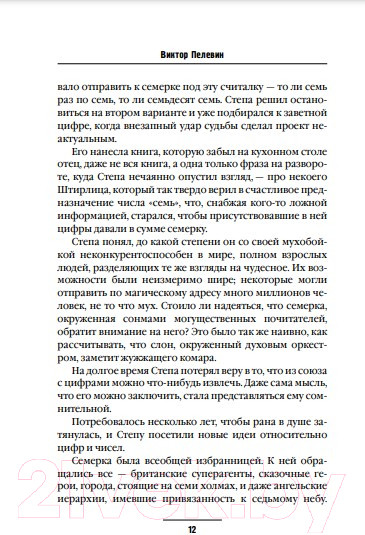 Изображение товара Книга Эксмо ДПП (НН) (Пелевин В.О.)