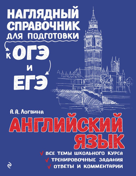Изображение товара Учебное пособие Эксмо Английский язык, мягкая обложка (Логвина Анна)