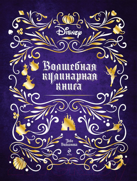 Изображение товара Книга Эксмо Disney. Волшебная кулинарная книга (Вилланова Т.)