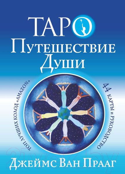 Изображение товара Гадальные карты АСТ Таро. Путешествие Души / 9785171513368 (Ван Прааг Д.)