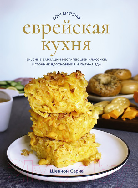Изображение товара Книга КоЛибри Современная еврейская кухня (Сарна Ш.)