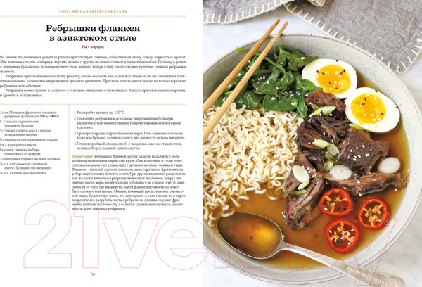 Изображение товара Книга КоЛибри Современная еврейская кухня (Сарна Ш.)