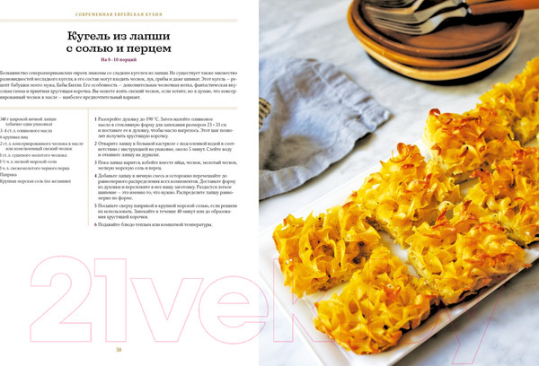 Изображение товара Книга КоЛибри Современная еврейская кухня (Сарна Ш.)