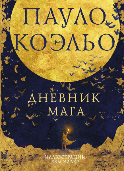 Изображение товара Книга АСТ Дневник мага (Коэльо П.)
