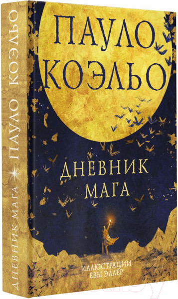 Изображение товара Книга АСТ Дневник мага (Коэльо П.)