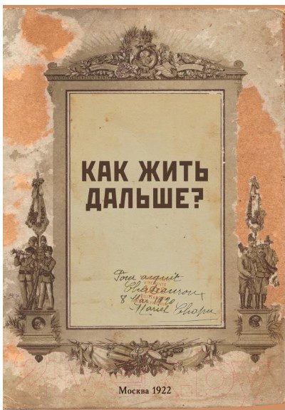 Изображение товара Записная книжка Эксмо Как жить дальше? / 9785041678913