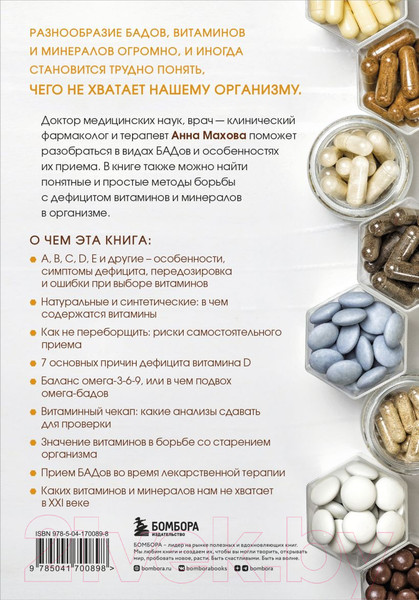 Изображение товара Книга Бомбора Бады и витамины (Махова А.)