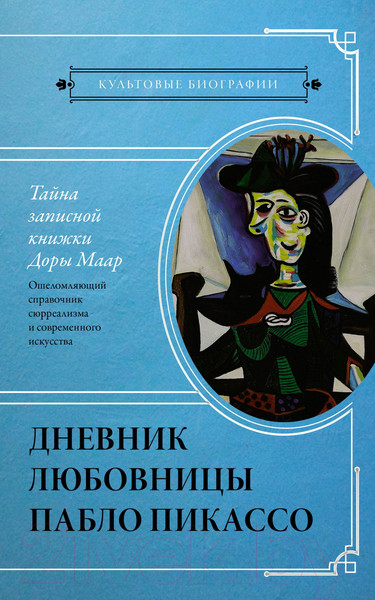 Изображение товара Книга АСТ Тайна записной книжки Доры Маар (Бенкемун Б.)