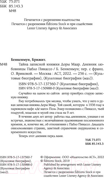 Изображение товара Книга АСТ Тайна записной книжки Доры Маар (Бенкемун Б.)