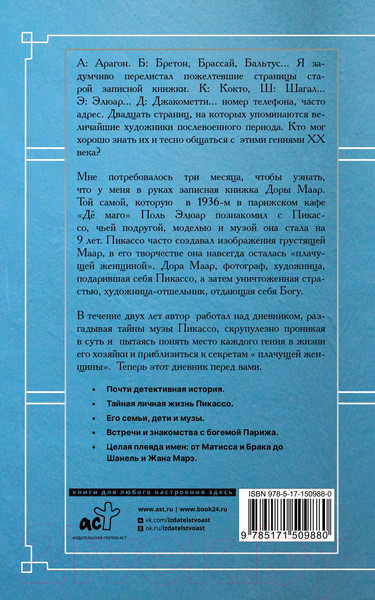 Изображение товара Книга АСТ Тайна записной книжки Доры Маар (Бенкемун Б.)
