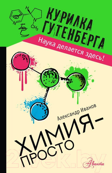 Изображение товара Книга АСТ Химия – просто (Иванов А.)