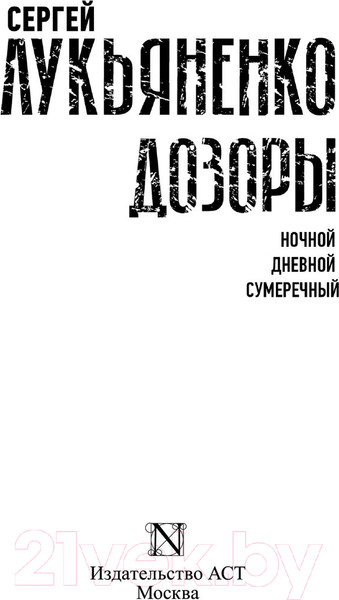 Изображение товара Книга АСТ Дозоры. Ночной. Дневной. Сумеречный (Лукьяненко С.)