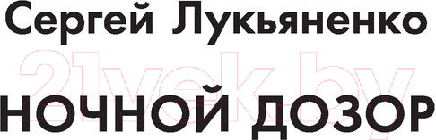 Изображение товара Книга АСТ Дозоры. Ночной. Дневной. Сумеречный (Лукьяненко С.)