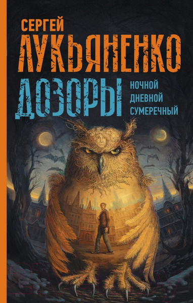 Изображение товара Книга АСТ Дозоры. Ночной. Дневной. Сумеречный (Лукьяненко С.)