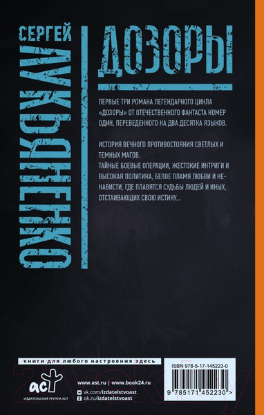 Изображение товара Книга АСТ Дозоры. Ночной. Дневной. Сумеречный (Лукьяненко С.)