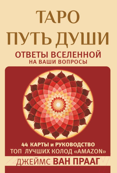 Изображение товара Гадальные карты АСТ Таро. Путь души / 9785171513375 (Ван Прааг Д.)