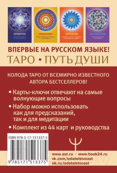 Изображение товара Гадальные карты АСТ Таро. Путь души / 9785171513375 (Ван Прааг Д.)