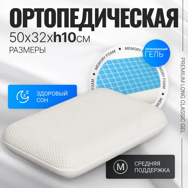 Изображение товара Ортопедическая подушка Mio Tesoro Premium Less Classic Gel 50х32x10 (бабл белый)