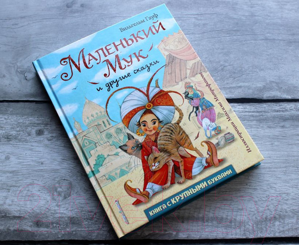 Изображение товара Книга Эксмо Маленький Мук и другие сказки (Гауф В.)