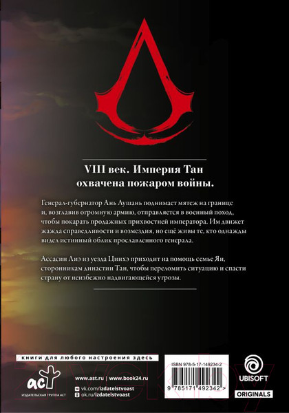 Изображение товара Манга АСТ Assassin's Creed. Династия. Том 2 (Сюй С., Чжан С.)