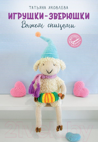 Изображение товара Нехудожественная книга АСТ Игрушки-зверюшки. Вяжем спицами (Яковлева Т.)