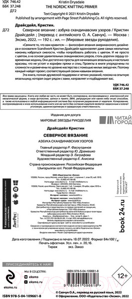 Изображение товара Книга Эксмо Северное вязание. Азбука скандинавских узоров (Драйсдейл К.)