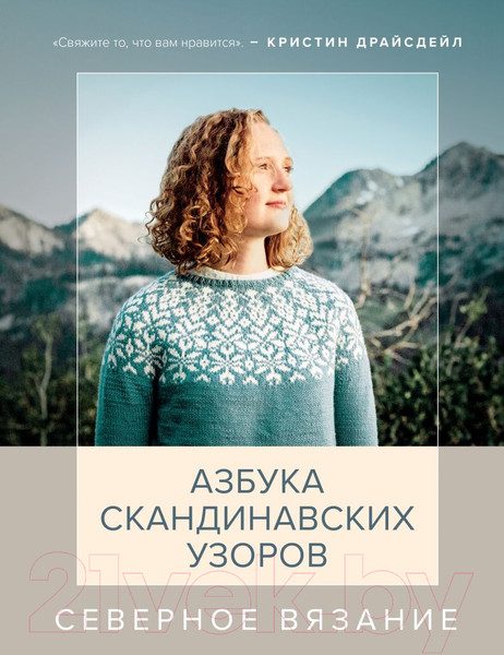 Изображение товара Книга Эксмо Северное вязание. Азбука скандинавских узоров (Драйсдейл К.)