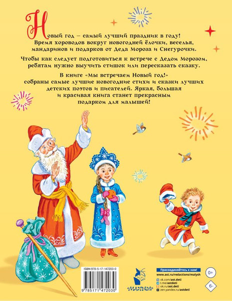 Изображение товара Книга АСТ Мы встречаем Новый год! (Михалков Сергей и др.)