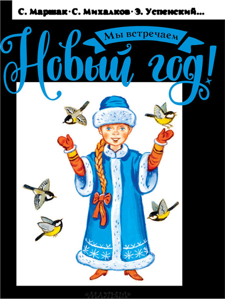 Изображение товара Книга АСТ Мы встречаем Новый год! (Михалков Сергей и др.)
