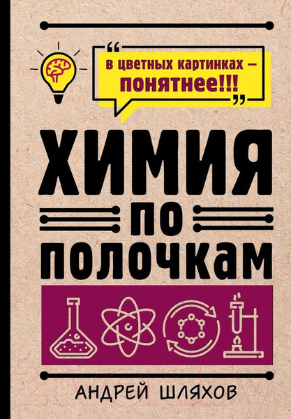 Изображение товара Книга АСТ Химия по полочкам (Шляхов А.)