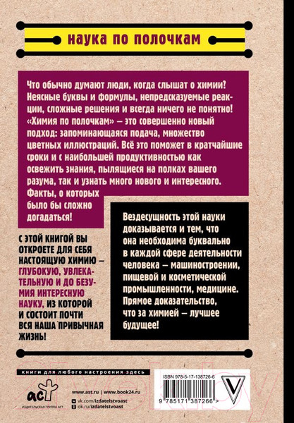 Изображение товара Книга АСТ Химия по полочкам (Шляхов А.)