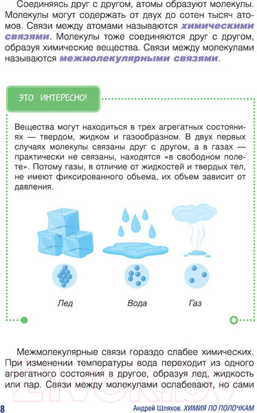 Изображение товара Книга АСТ Химия по полочкам (Шляхов А.)