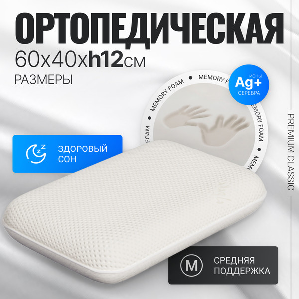 Ортопедическая подушка Mio Tesoro Premium Classic_М 60х40х12 (бабл белый)
