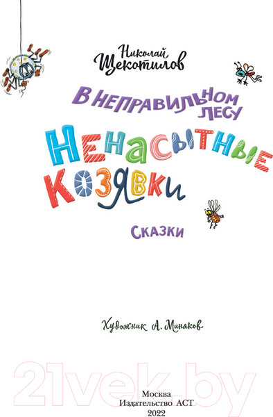 Изображение товара Книга АСТ В неправильном лесу. Ненасытные козявки (Щекотилов Н.)