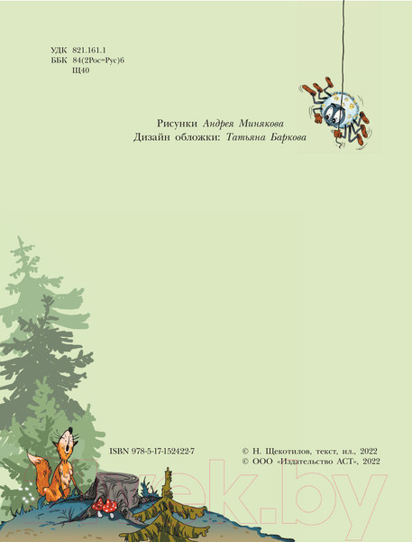 Изображение товара Книга АСТ В неправильном лесу. Ненасытные козявки (Щекотилов Н.)