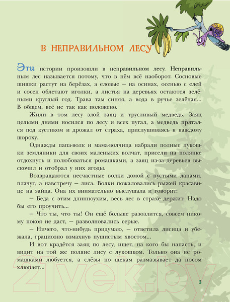 Изображение товара Книга АСТ В неправильном лесу. Ненасытные козявки (Щекотилов Н.)