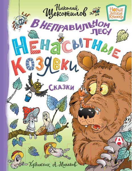 Изображение товара Книга АСТ В неправильном лесу. Ненасытные козявки (Щекотилов Н.)