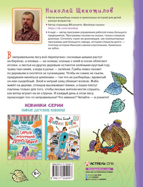 Изображение товара Книга АСТ В неправильном лесу. Ненасытные козявки (Щекотилов Н.)