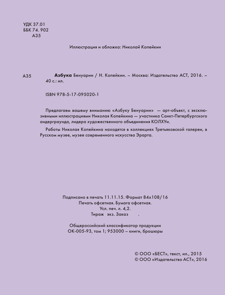 Изображение товара Учебник АСТ Азбука Бенуарии, твердая обложка (Копейкин Николай)