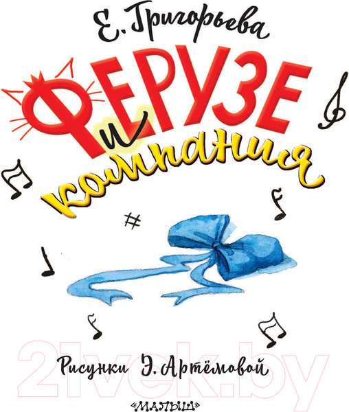 Изображение товара Книга АСТ Ферузе и компания (Григорьева Е.В.)