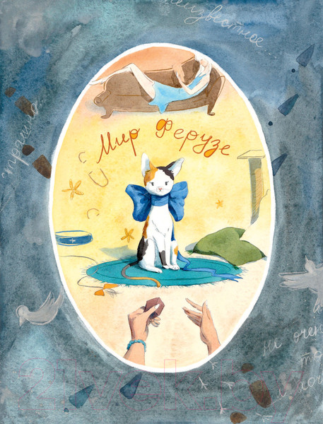 Изображение товара Книга АСТ Ферузе и компания (Григорьева Е.В.)