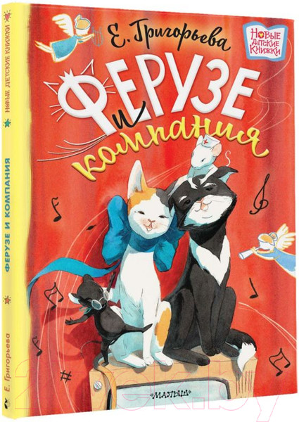 Изображение товара Книга АСТ Ферузе и компания (Григорьева Е.В.)