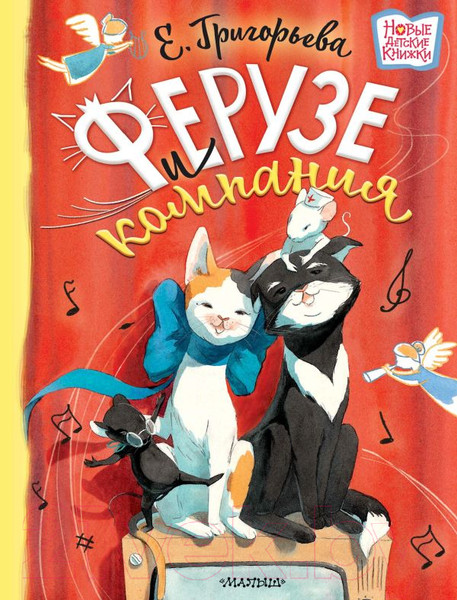 Изображение товара Книга АСТ Ферузе и компания (Григорьева Е.В.)