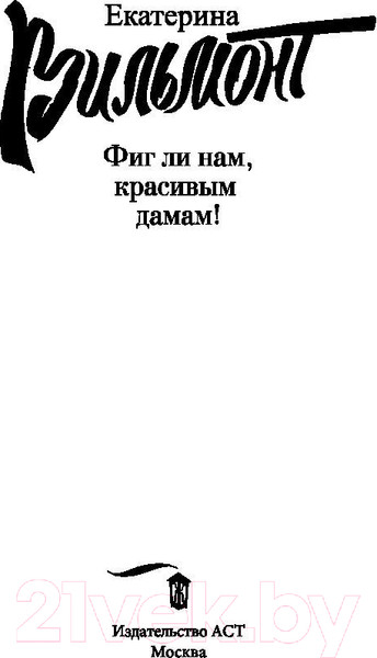 Изображение товара Книга АСТ Фиг ли нам, красивым дамам! (Вильмонт Е.Н.)