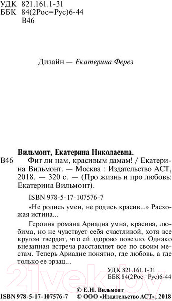 Изображение товара Книга АСТ Фиг ли нам, красивым дамам! (Вильмонт Е.Н.)