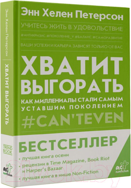 Изображение товара Книга АСТ Хватит выгорать (Петерсон Э.)