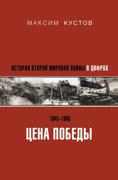 Изображение товара Книга АСТ Цена Победы. История Второй мировой войны в цифрах (Кустов М.В.)